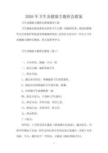 2026年卫生及健康主题班会教案