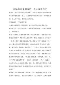 2026年印象最深的一个人高中作文