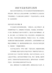 2026年反思考试作文优秀