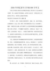 2026年回憶童年六年級600字作文