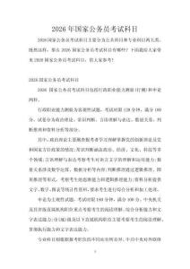 2026年國(guó)家公務(wù)員考試科目