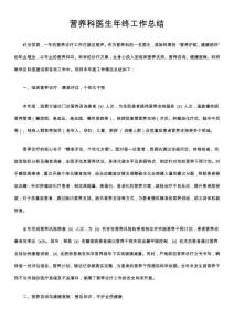 營養科醫生年終工作總結