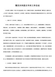 整形外科醫生年終工作總結