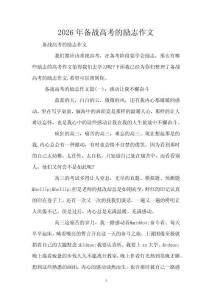 2026年備戰高考的勵志作文