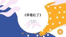《草莓紅了》美術(shù)教育PPT繪畫課件創(chuàng)意教程教案