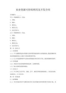 农业资源可持续利用及开发合同
