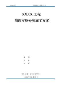 隔震支座专项施工方案编制指南