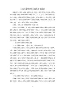 全面预算管理的问题及对策探讨