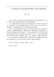 三甲医院护理人员职业紧张对健康和工作能力影响的研究