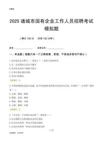 2025諸城市國企招聘考試模擬題