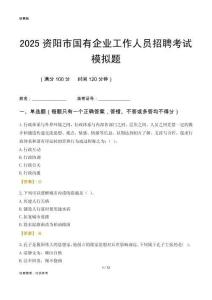 2025資陽市國企招聘考試模擬題