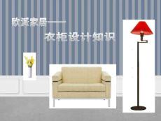 歐派家具設(shè)計知識