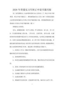 2026年普通實習生轉正申請書通用版