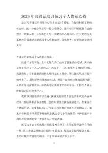 2026年普通話培訓練習個人收獲心得
