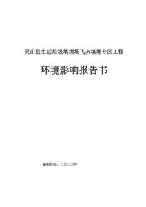 靈山縣生活垃圾填埋場飛灰填埋專區工程環境影響報告書