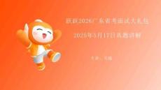 2025年5月17日上午廣東省考面試真題課件
