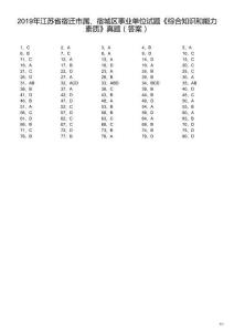 2019年江苏省宿迁市属、宿城区事业单位试题《综合知识和能力素质》真题（解析）
