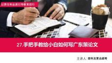 手把手教給小白如何寫廣東策作文