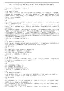 2015年0425浙江公務(wù)員考試《行測》真題（B卷）參考答案及解析