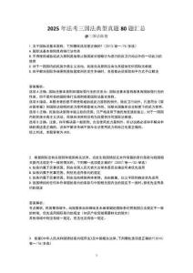 25法考-陸寰三國法-典型真題80題匯總（完結(jié)-答案解析版）