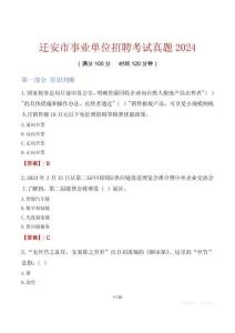 遷安市事業(yè)單位招聘考試真題2024