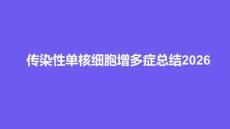 传染性单核细胞增多症总结2026