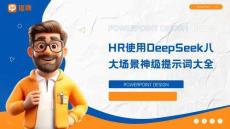 0219HR使用DeepSeek八大場景神級提示詞大全(1)