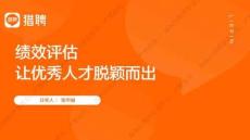 250626+績效考核，讓優秀人才脫穎而出