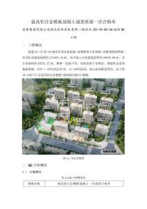 QC成果-提高鋁合金模板混凝土一次成型合格率