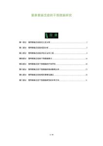 营养素缺乏症的干预措施研究