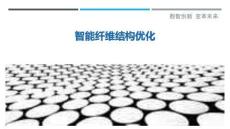 智能纤维结构优化