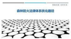 森林防火法律體系優化路徑