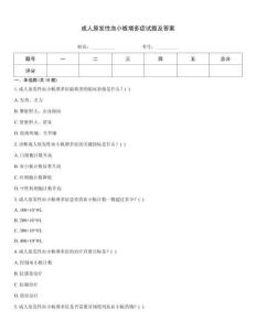 成人原发性血小板增多症试题及答案