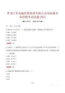 黑龍江省金融控股集團有限公司及權(quán)屬企業(yè)招聘考試真題2025