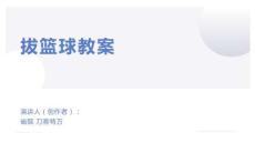 拔籃球教案