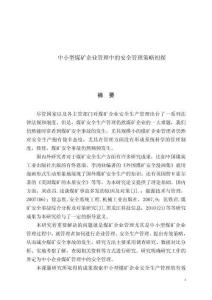 中小型煤礦企業管理中的安全管理策略初探