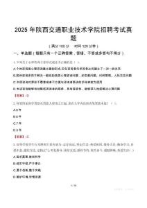 2025年陜西交通職業技術學院招聘考試真題
