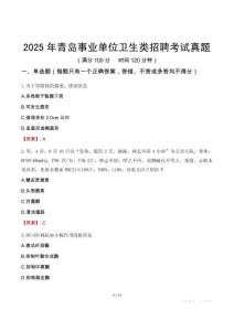 2025年青島事業單位衛生類招聘考試真題