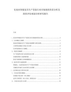 東南亞智能家具生產(chǎn)設(shè)備行業(yè)市場現(xiàn)狀供需分析及投資評估規(guī)劃分析研究報(bào)告