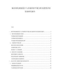 城市綠化規(guī)劃設(shè)計(jì)與市場供需平衡分析及投資評估發(fā)展研究報(bào)告