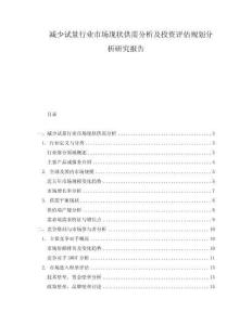 減少試量行業(yè)市場現(xiàn)狀供需分析及投資評估規(guī)劃分析研究報(bào)告