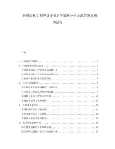景觀園林工程設(shè)計(jì)企業(yè)競爭策略分析及融資發(fā)展成為報(bào)告