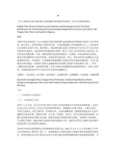 長江流域及以南區域河湖生態流量確定和保障技術規范標準立項修訂與發展報告