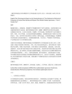 碳纖維增強復合材料薄壁管件力學性能試驗方法 第1部分：拉伸試驗標準立項修訂與發展報告