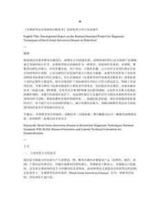 水禽新型星狀病毒病診斷技術標準立項修訂與發展報告
