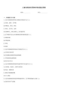 儿童韦格纳肉芽肿护理试题及答案