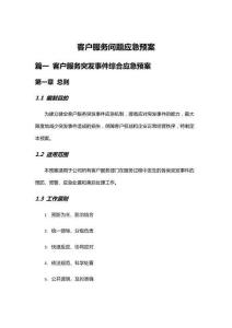 客戶服務(wù)問題應(yīng)急預(yù)案