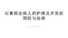 石膏固定病人的護(hù)理及并發(fā)癥預(yù)防與處理