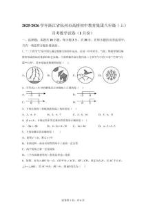 浙江省杭州市高橋初中教育集團(tuán)2025-2026學(xué)年八年級(jí)上學(xué)期月考數(shù)學(xué)試卷（1月份）【含答案】