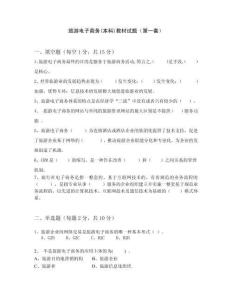 大學課程《旅游電子商務（第2版）》教材試題及答案（2套）